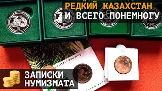 Редкие юбилейные монеты Казахстана и ассорти всего