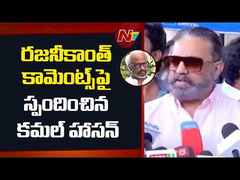 Tamil Nadu : రజనీకాంత్ కామెంట్స్ పై స్పందించిన కమల్ హాసన్ | NTV Telugu - NTVTELUGU