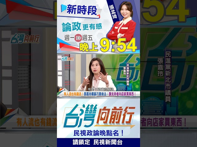 如何贏得"淺藍票倉"成目標？張嘉玲拋"前輩作法"給PUMA建議！｜台灣向前行 2026.08.31