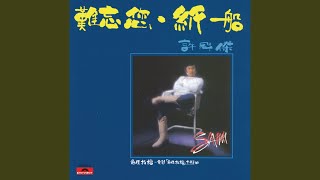 我像一片雲