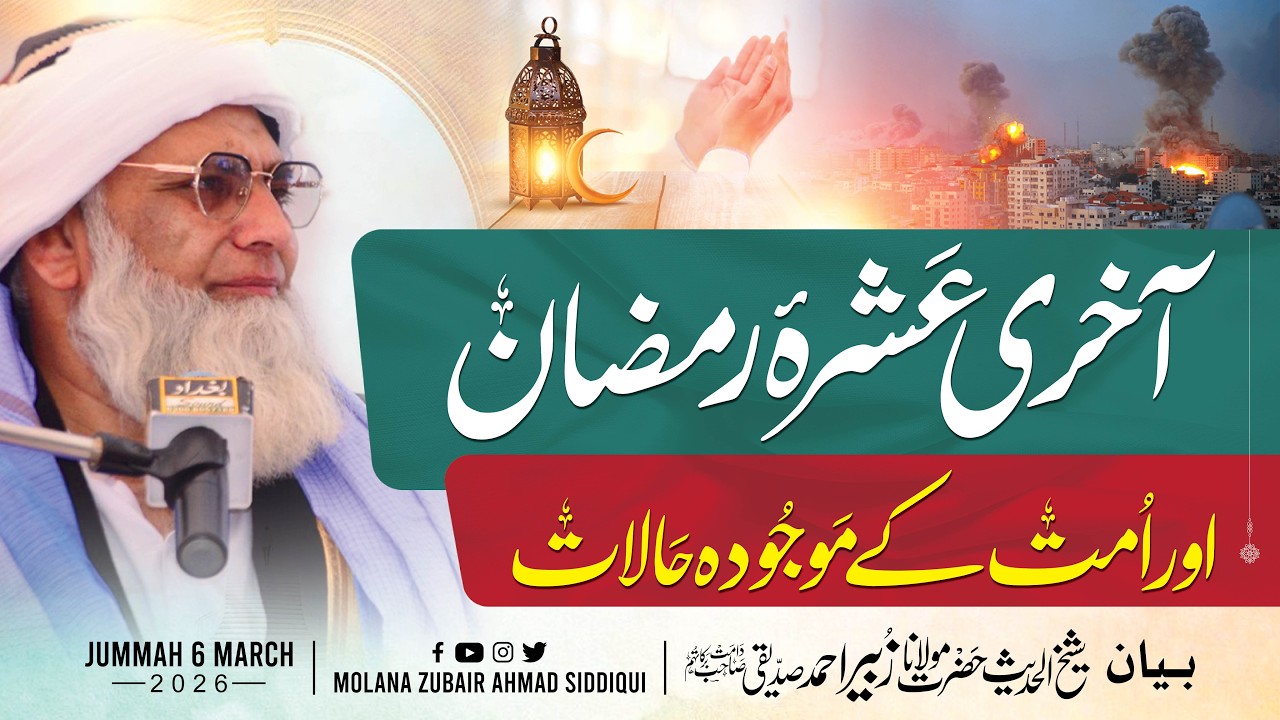 آخری عشرہ رمضان اور امت کے موجودہ حالات | MOLANA ZUBAIR AHMAD SIDDIQUI