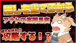 【アナドス高難易度縛り！？】まだ心もとないからチケあつめるよ！彗音ネツキ】