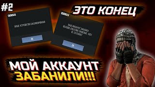 Бан В Стандофф 2 / БАН ПО ЖЕЛЕЗУ / ВСЕ БАНЫ В Standoff 2/ Что делать если тебя забанили / Бан 2001