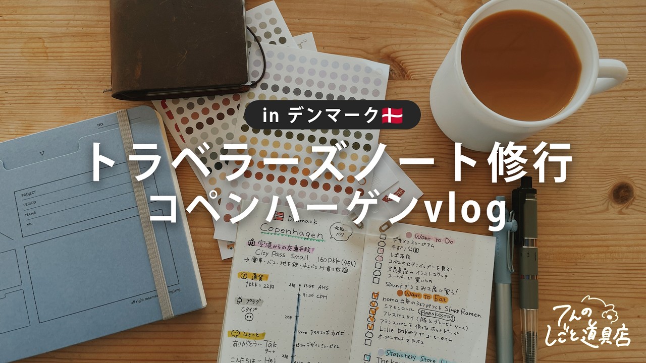 【トラベラーズノート修行】コペンハーゲンの文房具屋とカフェ巡り