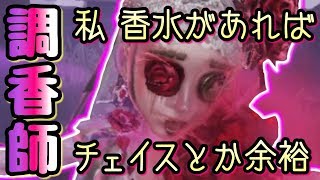 【第五人格】こりゃみんな調香師使うわ！ファースト60秒が安定すぎた...【identity V】【アイデンティティ V】