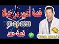 قصة أغرب من خيال طحت طيحة وحدة قصة حمد Samir Lail 01 09 2025