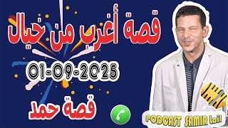 قصة أغرب من خيال "طحت طيحة وحدة " قصة حمد  samir lail 01-09-2025