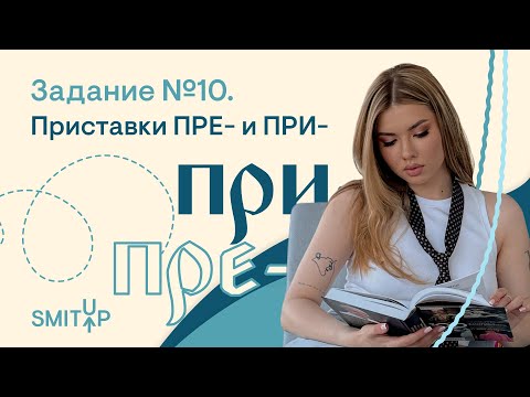 Приставки ПРЕ- и ПРИ- | Русский язык с Нелей Лотман | ЕГЭ 2023 | SMITUP