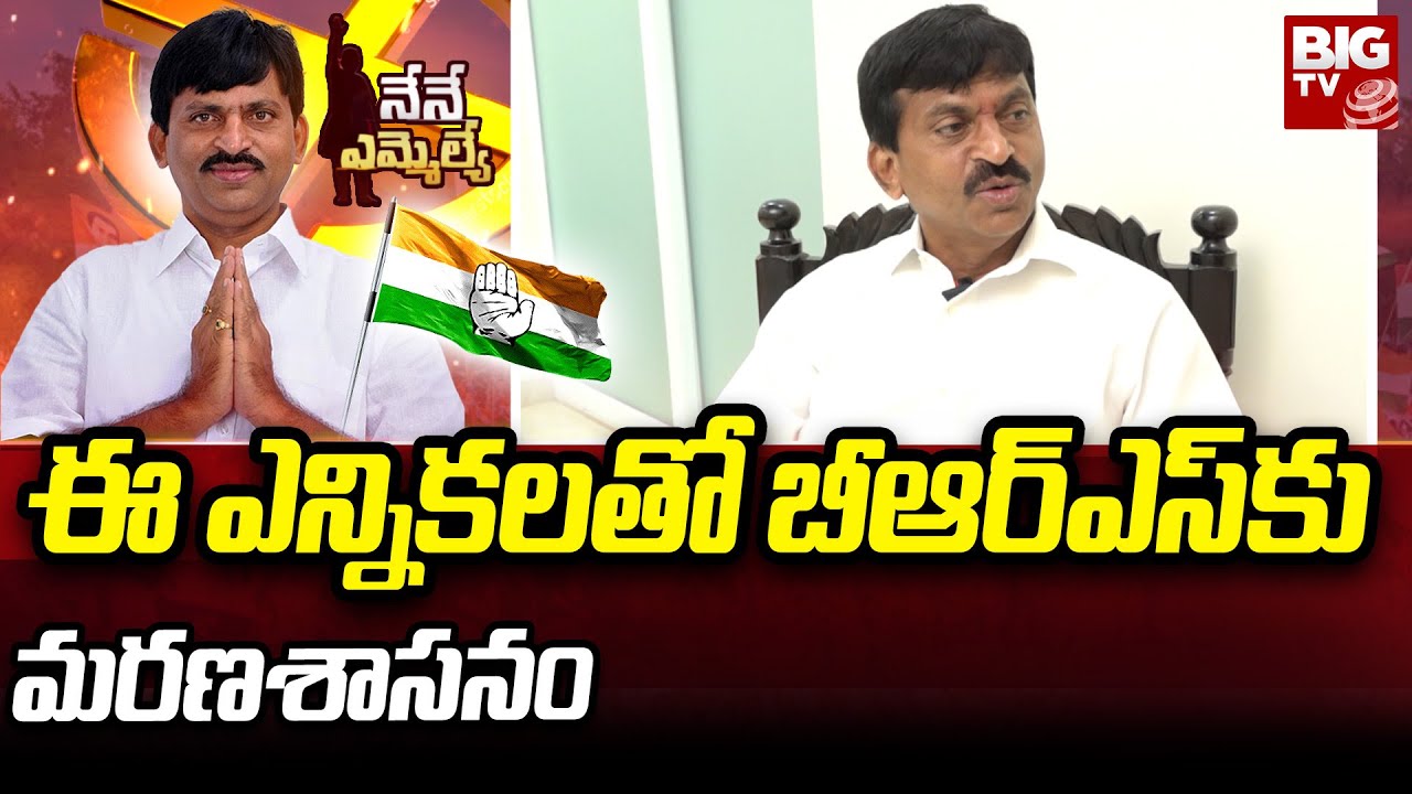 Ponguleti Srinivas Reddy Interview - Telangana Congress: ఈ ఎన్నికలతో బీఆర్ఎస్ కు మరణశాసనం ఇస్తాం