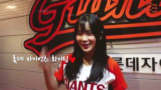 2017 롯데 조현영 시구