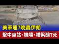 美軍連7晚轟伊朗 擊中車站、機場、橋梁釀7死