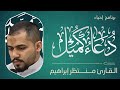 دعاء كميل|القارى منتظر ابراهيم.