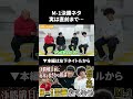【たくろう】M-1決勝ネタは実は直前まで●●だった #たくろう #鬼越トマホーク