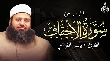 ما تيسر من سورة الأحقاف بصوت القارئ الشيخ / ياسر القرشي  .. تلاوة خاشعة