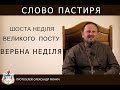 Слово Пастиря. Вербна неділя!