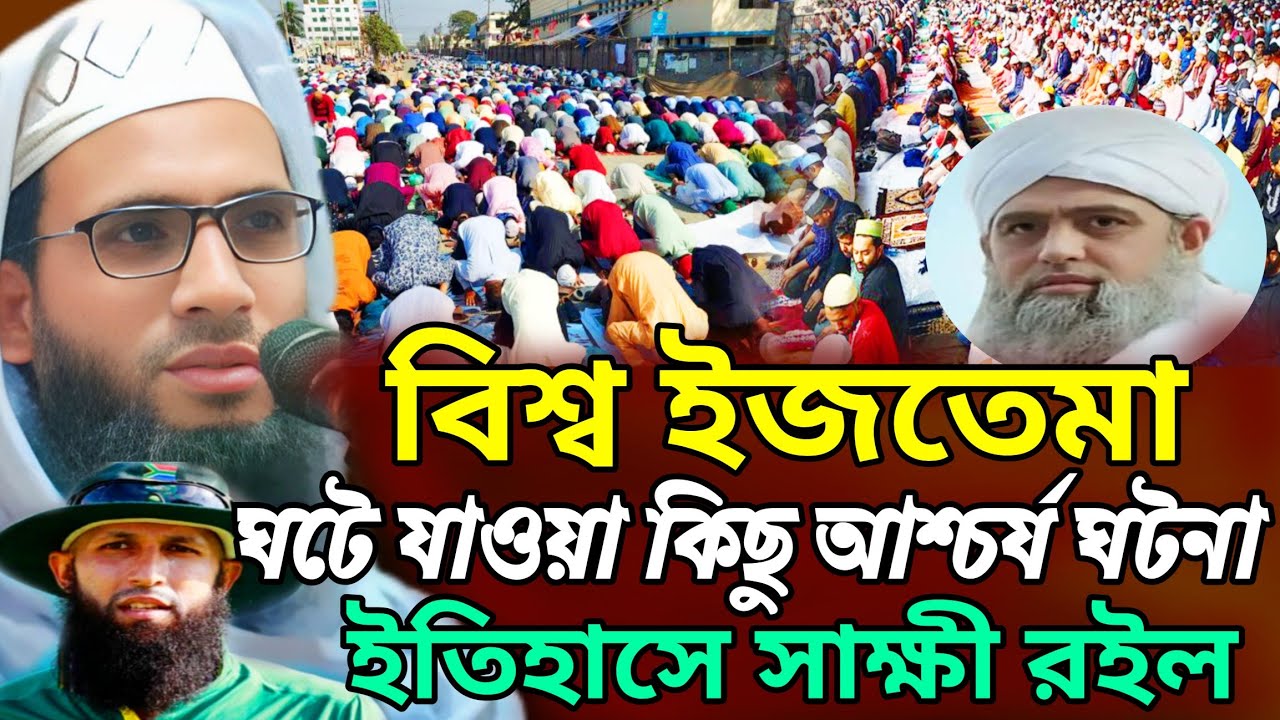 Abdullah zubair jalsa | বিশ্ব ইজতেমা ঘটে যাওয়া কিছু আশ্চর্য ঘটনা  | Abdullah zubair waz 