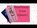 Полотенце Avon серия "Queen". Заказ Эйвон каталог 2/2021