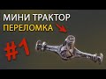 "Мини трактор переломка"  Часть 1  " Укорачиваем мост"