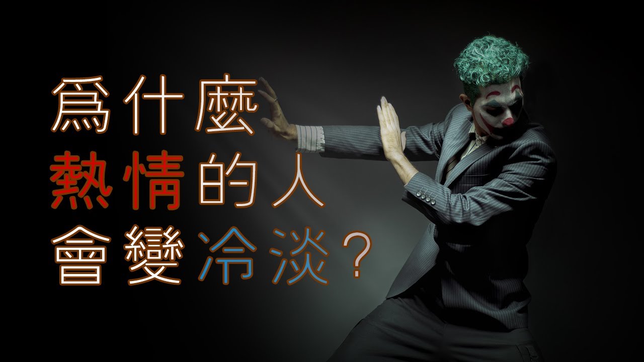 EP89  為什麽熱情的人會變冷淡？｜鏡映需求｜ 理想化需求｜爬上那把椅子｜良叔｜【新世界TV】