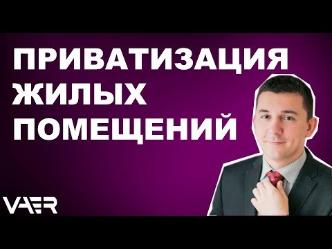 Приватизация жилой недвижимости