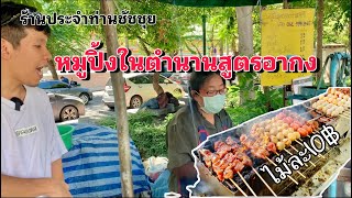 หมูปิ้งอากงยืนกิน10บาทในตำนานของท่านผู้ว่าชัชชุย