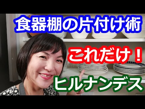 食器棚整理片付け術 | 収納のコツはたったこれだけ！ＴＶヒルナンデスで紹介 | 阪下千恵