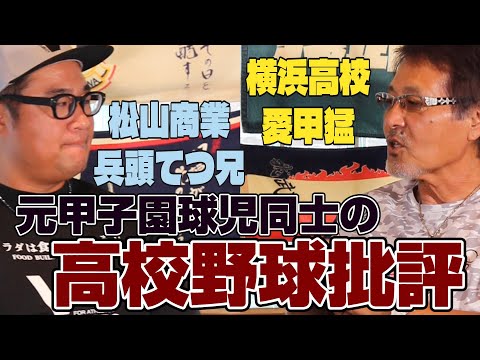 【兵頭てつ兄さん】昨今の高校野球の課題/広陵高校問題に対して思う事