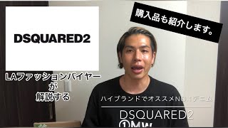 【ハイブランドデニムを初めて購入されたい方必見】LAファッションバイヤーが解説【DSQUARED2】のデニムの魅力について