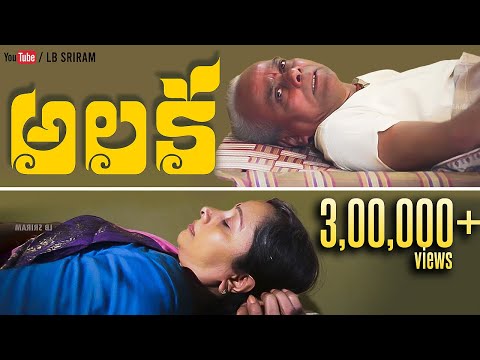 Alaka | Latest Telugu Short Film 2018 | LB Sriram He'ART' Films