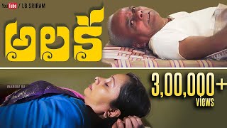 Alaka Latest Telugu Short Film 2018 Lb Sriram Heart Films