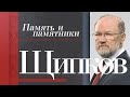 ЩИПКОВ №161. «ПАМЯТЬ И ПАМЯТНИКИ»