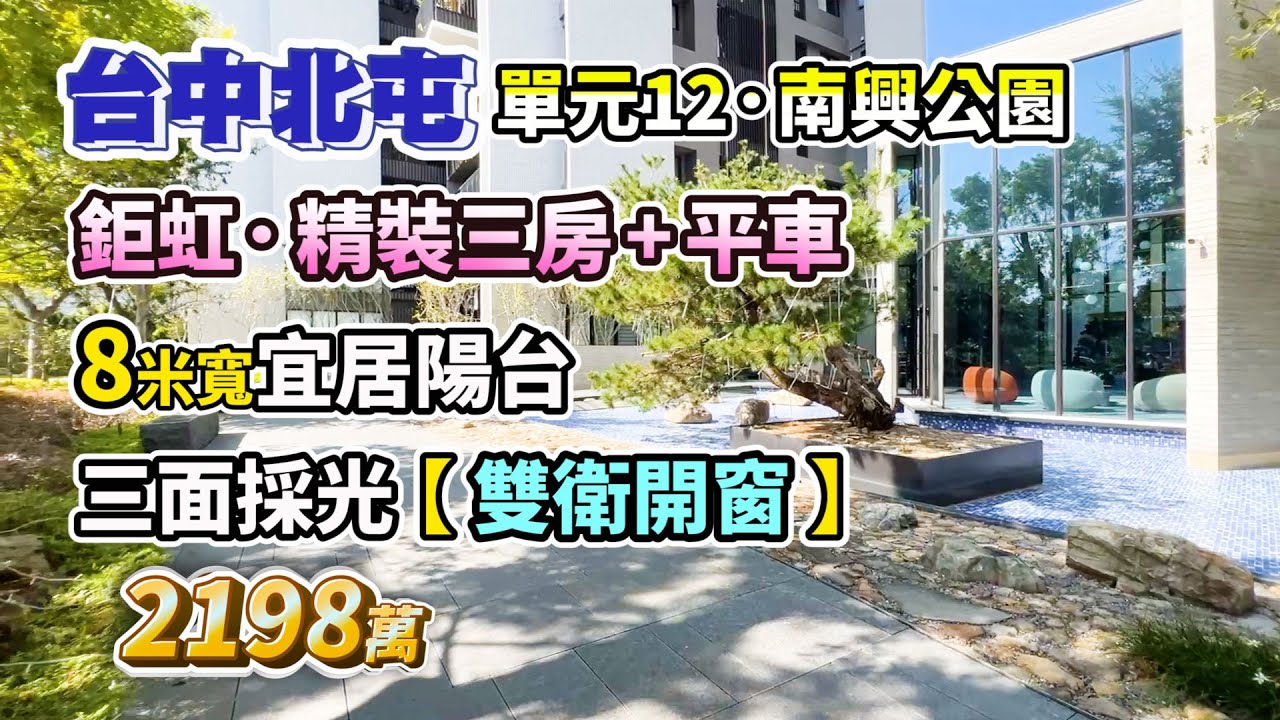 【已售出·廣告下架】】降價⬇️2198萬〡台中北屯〡單元12南興公園〡鉅虹．精裝三房+平車〡8米寬大陽台〡三面採光．雙衛開窗〡鉅虹森美館