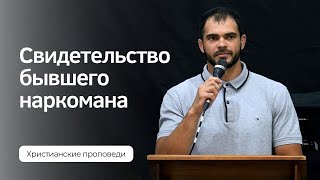 Свидетельство бывшего наркомана