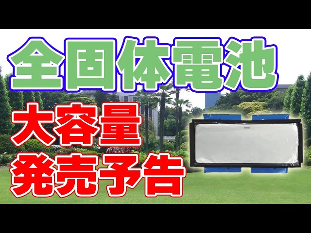 大容量の『全固体電池』を発売すると謎の企業が予告しました。 class=