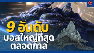 9 อันดับ บอสใหญ่ที่สุดตลอดกาล (2022)