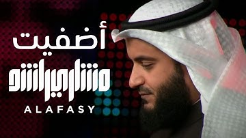 أضفيت | مشاري راشد العفاسي فبراير Adfait Nashid Mishary Alafasy