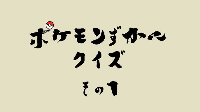 ポケモン図鑑クイズ その1 ゆっくり Youtube ポケモン図鑑クイズ その1 ゆっくり Youtube