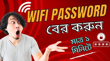 কিভাবে ওয়াইফাই পাসওয়ার্ড বের করবেন ? How to find wifi password?