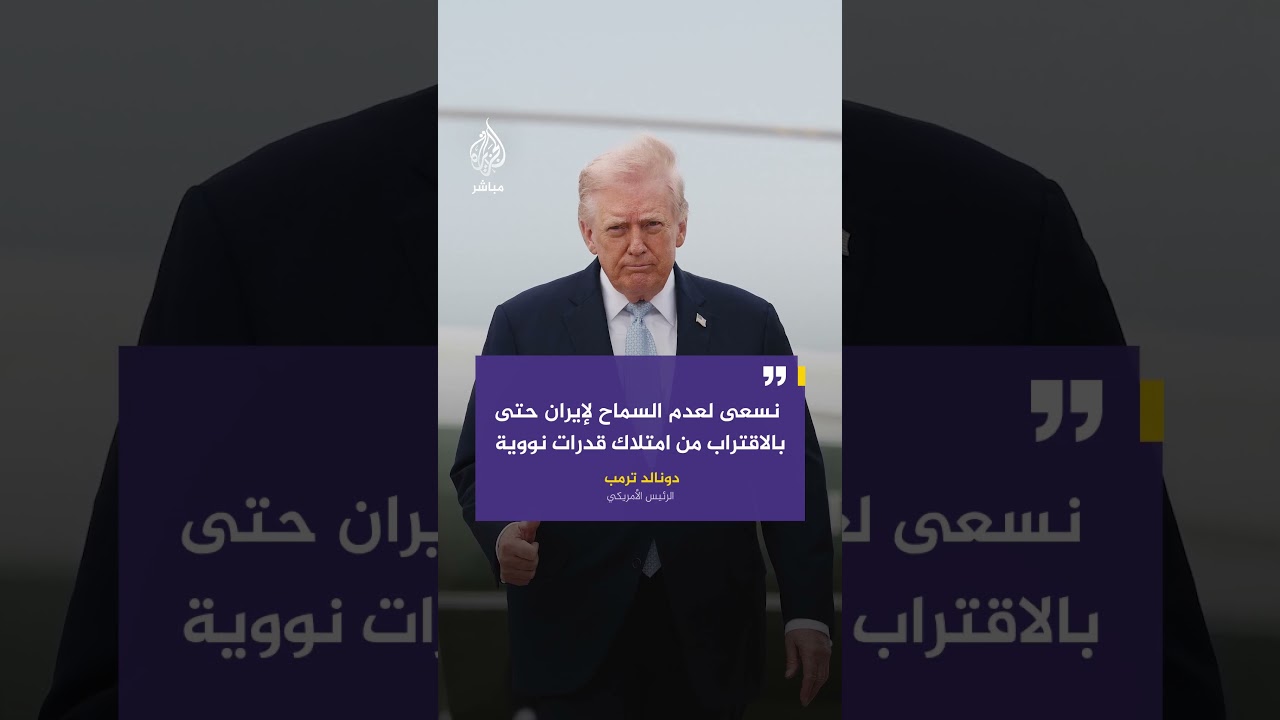 ترمب: يجب على الدول التي تستخدم مضيق هرمز أن تتولى حمايته وتأمينه فنحن لا نستخدمه