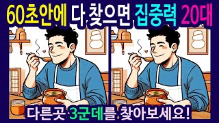 【틀린그림찾기 /치매예방퀴즈】뚝배기에 있는 죽을 맛있게 먹는 남자 만화 스타일 그림【다른그림찾기 /숨은그림찾기】633번