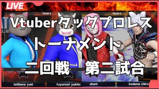 Vtuberタッグプロレストーナメント二回戦第二試合