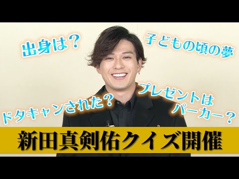 第8話【緊急企画】新田真剣佑クイズ開催!意外な素顔が明かされます!最後に重大発表も!
