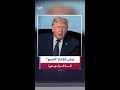 ترمب يصل متأخرًا إلى اجتماع قمة مجموعة السبع في فرنسا