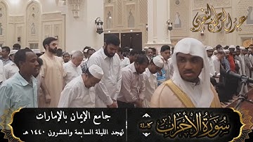 سورة الاحزاب (كاملة) للقارئ #عبدالرحمن_النغري | تلاوة خشعت لها قلوب المصلين في تهجد ليلة ٢٧-٩-٤٠