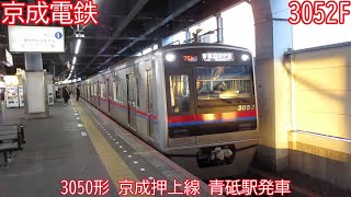 京成3050形　3052F　京成押上線　青砥駅発車　1574K