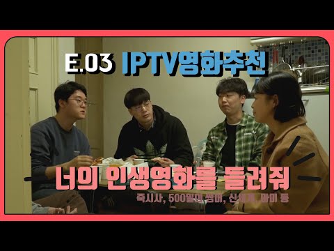 인생영화 추천 좀 IPTV 영화추천 E 03 Movie Real Review Your Life Movie 