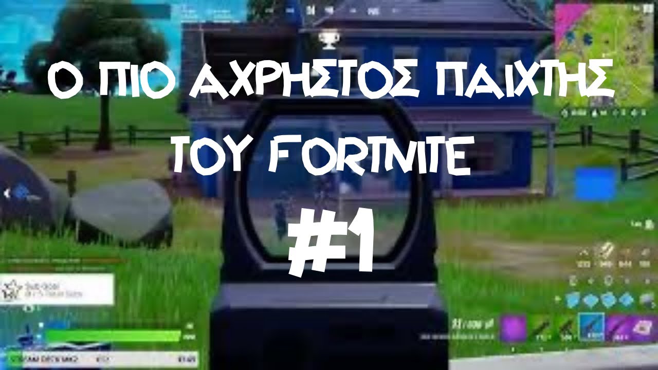 Ο ΠΙΟ ΑΧΡΗΣΤΟΣ ΠΑΙΧΤΗΣ ΤΟΥ FORTNITE - Highlights Fails & Bots - YouTube