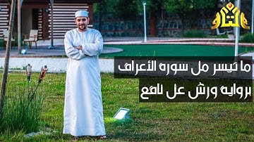 ما تيسر من سورة الأعراف برواية ورش عن نافع
