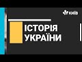 Історія України, 9 клас, Суспільно-політичний рух в Західноукраїнських регіонах, - #Відкритийурок