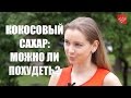 Кокосовый сахар: что это, поможет ли похудеть?